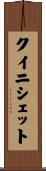クイニシェット Scroll
