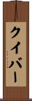 クイバー Scroll