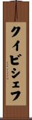 クイビシェフ Scroll