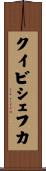 クイビシェフカ Scroll
