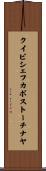 クイビシェフカボストーチナヤ Scroll