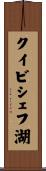 クイビシェフ湖 Scroll