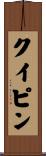 クイピン Scroll