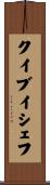 クイブイシェフ Scroll