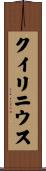 クイリニウス Scroll