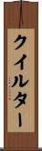クイルター Scroll