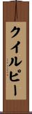 クイルピー Scroll