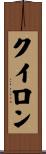クイロン Scroll