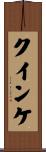 クインケ Scroll