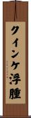 クインケ浮腫 Scroll