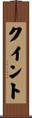 クイント Scroll