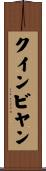 クインビヤン Scroll