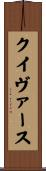 クイヴァース Scroll