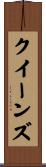 クイーンズ Scroll