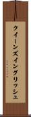 クイーンズイングリッシュ Scroll