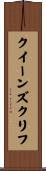 クイーンズクリフ Scroll
