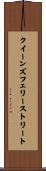 クイーンズフェリーストリート Scroll