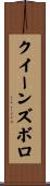 クイーンズボロ Scroll
