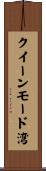 クイーンモード湾 Scroll