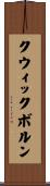 クウィックボルン Scroll