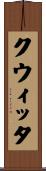 クウィッタ Scroll