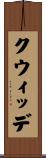 クウィッデ Scroll