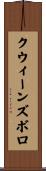 クウィーンズボロ Scroll