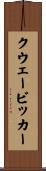 クウェービッカー Scroll