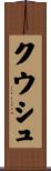 Kwush Scroll