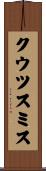 クウツスミス Scroll