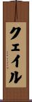クェイル Scroll