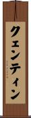 クェンティン Scroll