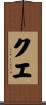 クエ Scroll