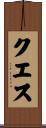 クエス Scroll