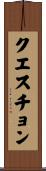 クエスチョン Scroll