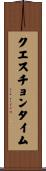 クエスチョンタイム Scroll