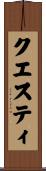 クエスティ Scroll