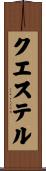 クエステル Scroll