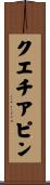 クエチアピン Scroll