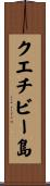 クエチビー島 Scroll