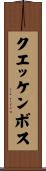 クエッケンボス Scroll