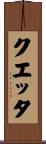 クエッタ Scroll