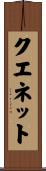 クエネット Scroll