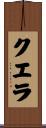 クエラ Scroll