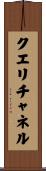 クエリチャネル Scroll