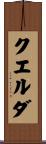 クエルダ Scroll
