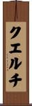 クエルチ Scroll