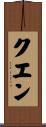 クエン Scroll