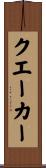 クエーカー Scroll
