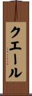 クエール Scroll